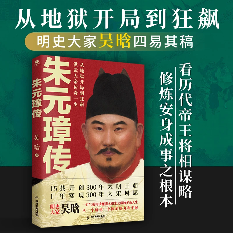 朱元璋传：明史大家吴晗心血之作，布衣天子草根逆袭的传奇人生X