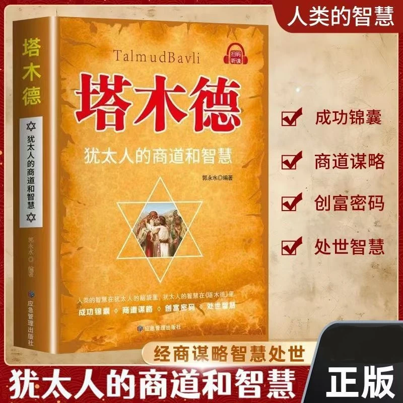 塔木德 犹太人的商道和智慧 犹太人的创业与致富提升财商人生哲理