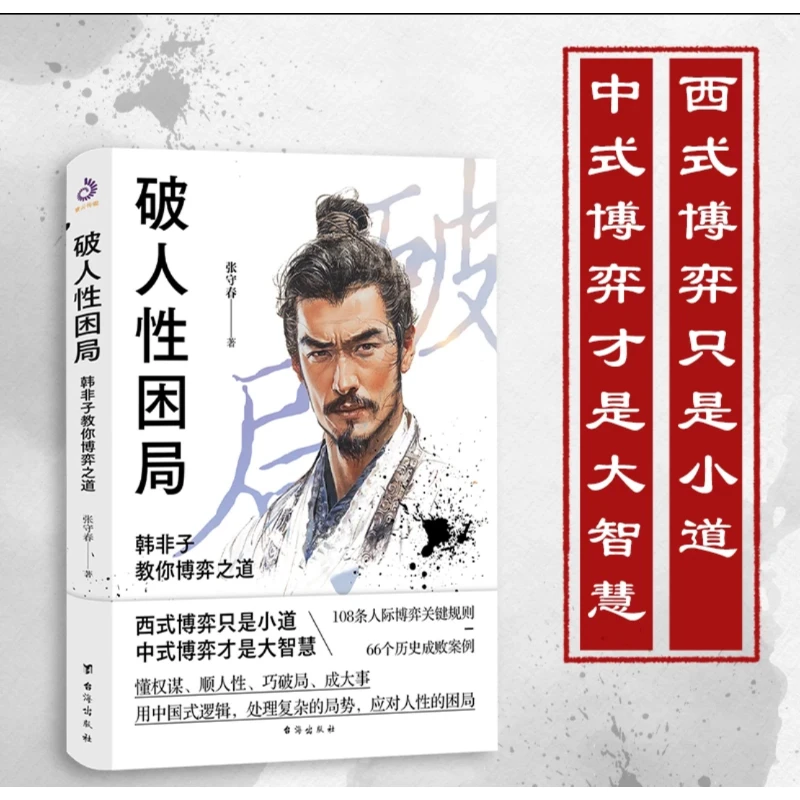 破人性困局 懂权威顺人性巧破局成大事 用中国式逻辑应对复杂困局