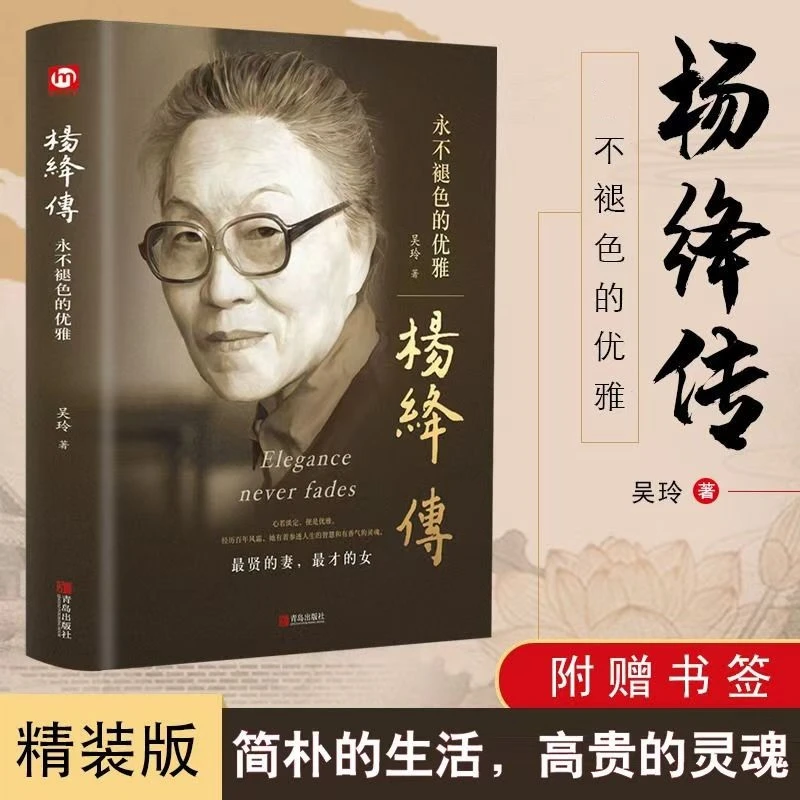 杨绛传 且以优雅过一生 精装人生哲学智慧励志成长近代人物传记书