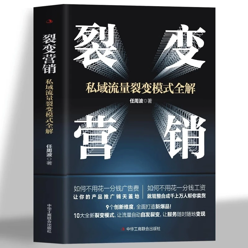 裂变营销 私域流量裂变模式全解 裂变式增长私域流量运营指南市场