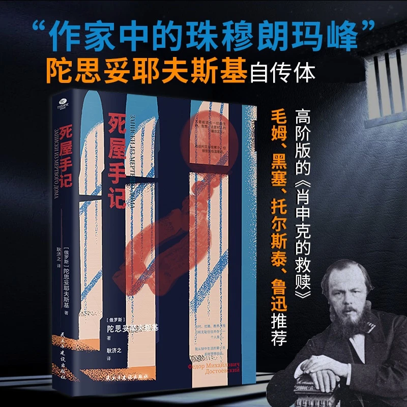 死屋手记 陀思妥耶夫斯基著 外国经典文学名著小说成长阅读书籍X