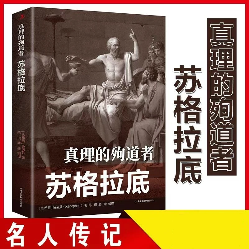 真理的殉道者 苏格拉底言行思想 古希腊西方哲学政治传记阅读书籍