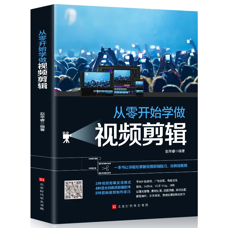 从零开始学做视频剪辑拍摄运镜技巧后期制作零基础玩转短视频教程