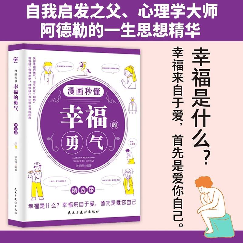 漫画秒懂幸福的勇气幸福来自于好好爱自己相信自己值得被爱X