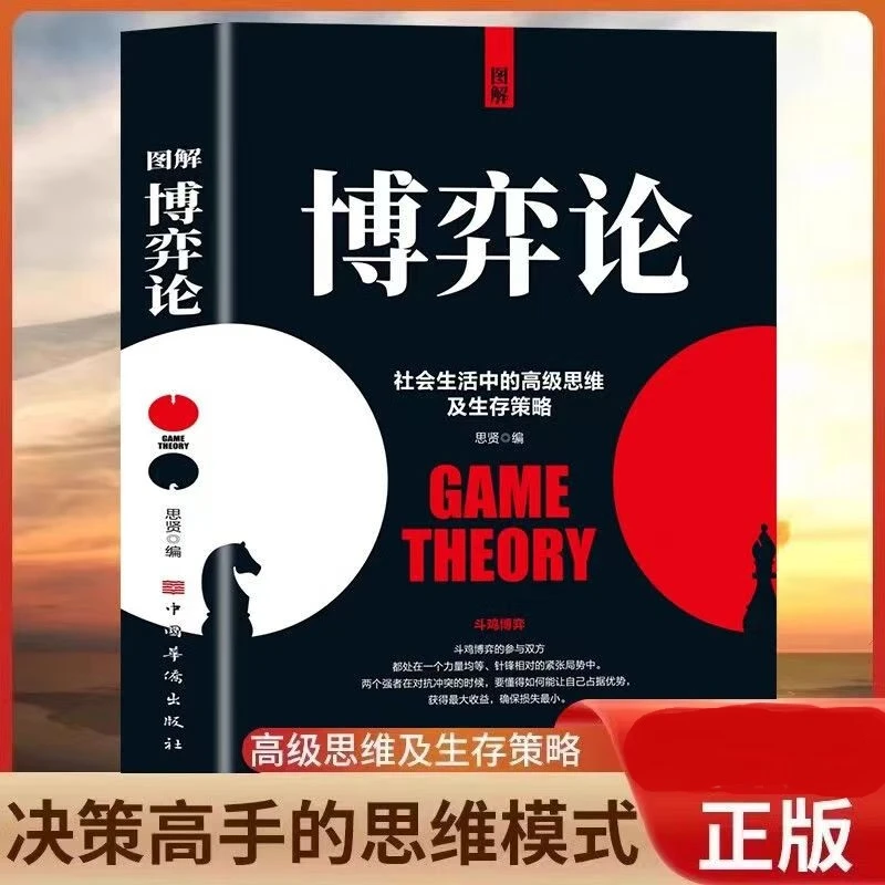 图解博弈论 社会生活中的高级思维和生存策略 励志心理经济学书籍