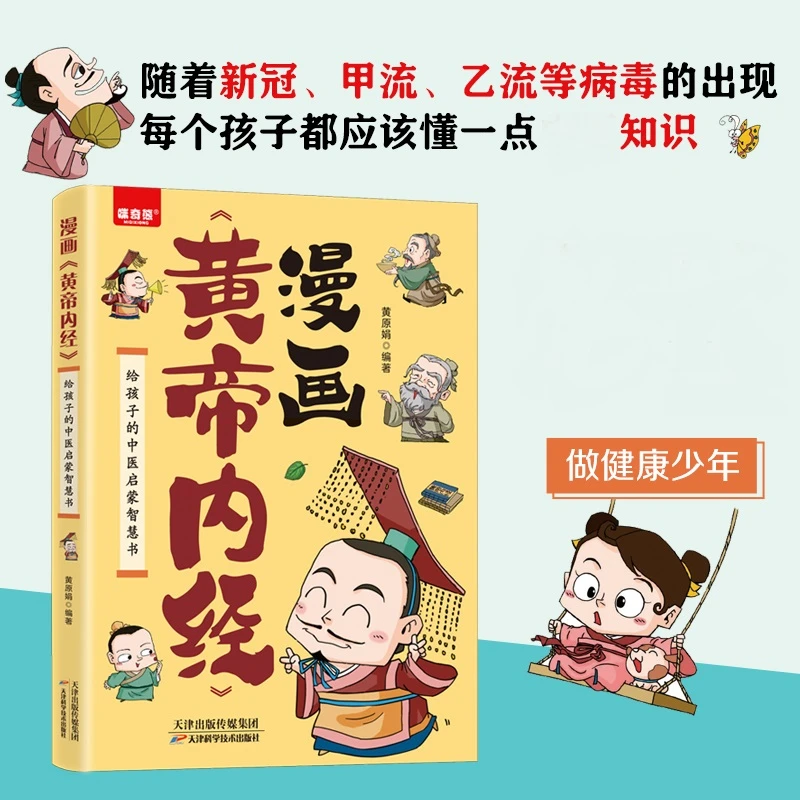 漫画《黄帝内经》给孩子的健康知识启蒙智慧书趣讲养生知识书籍