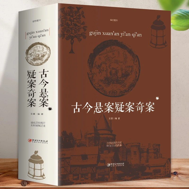 古今悬案疑案奇案 中国未解之谜世界历史探索未解之谜课外读物X