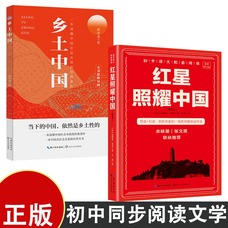 红星照耀中国乡土中国 初中高中同步语文配套读物课外阅读书籍X