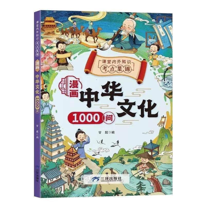 漫画中华文化1000问 国学常识文学百科儿童启蒙认知拓展阅读书籍