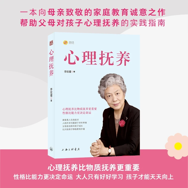 心理抚养 李玫瑾著 幽微的人性作者新作心理抚养家庭教育书籍