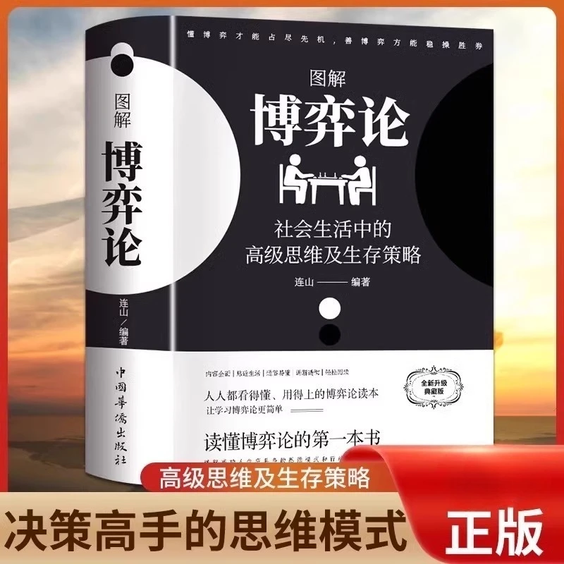 图解博弈论社会生活中的思维及生存策略 决策高手的思维模式书