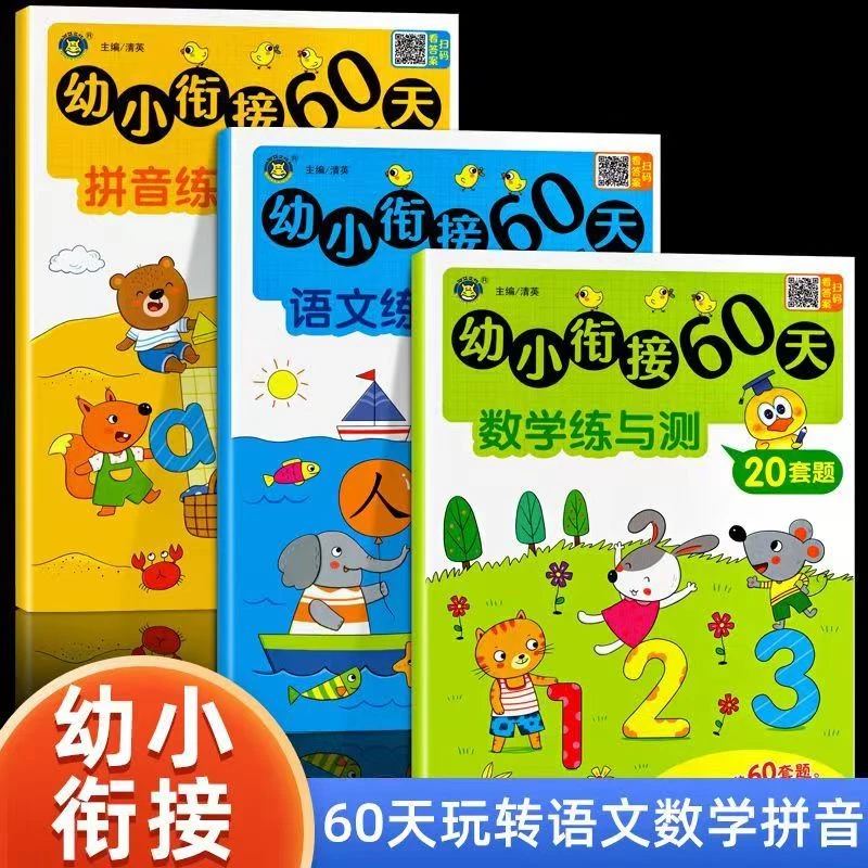幼小衔接60天拼音数学语文练与测20套题一日一练专项训练语数拼X