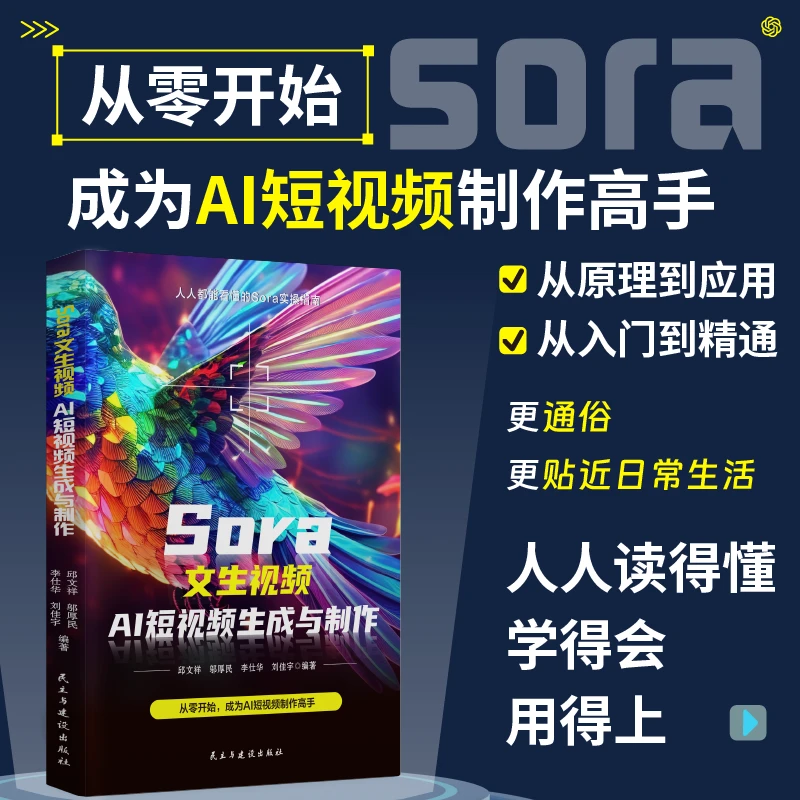 Sora文生视频人工智能AI短视频生成与制作 成为AI短视频制作高手X