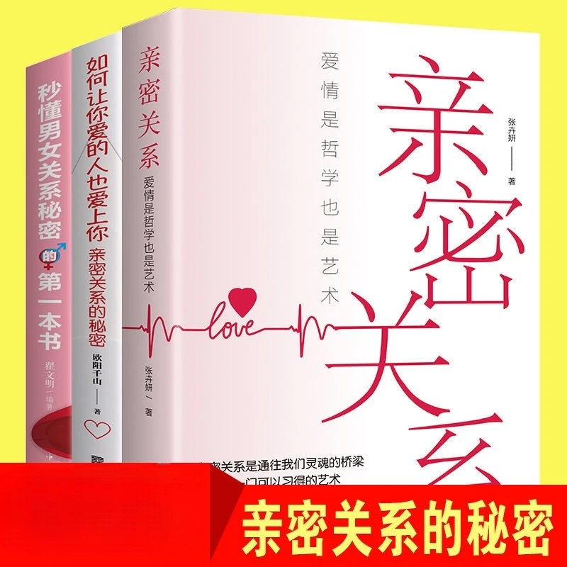 如何让你爱的人也爱上你亲密关系秒懂男女关系爱情恋爱心理指南书