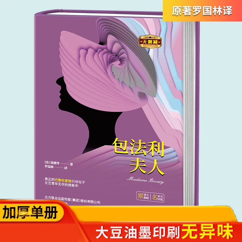包法利夫人 福楼拜原著 世界经典文学名著外国小说精装阅读书籍