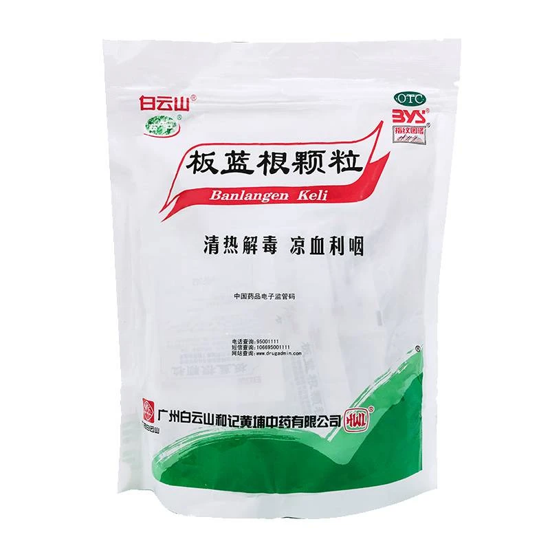 白云山板蓝根颗粒10g*20袋