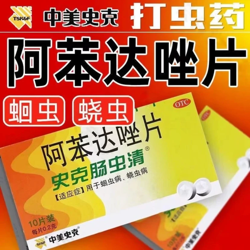 中美史克阿苯达唑片0.2g*10片胃痛腹胀腹泻