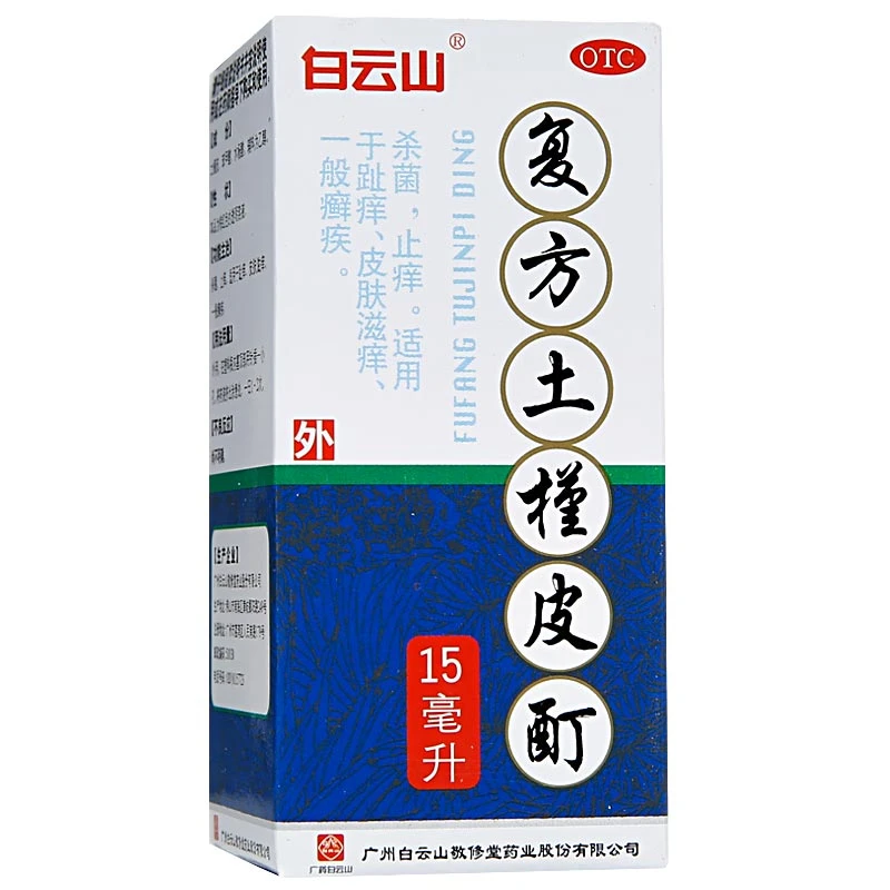 白云山复方土槿皮酊15ml止痒感染皮肤瘙痒