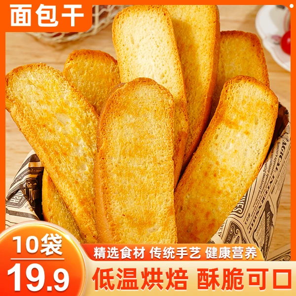 【爆！特惠】法式面包干 早餐代餐 酥脆可口奶香浓郁 20g/袋