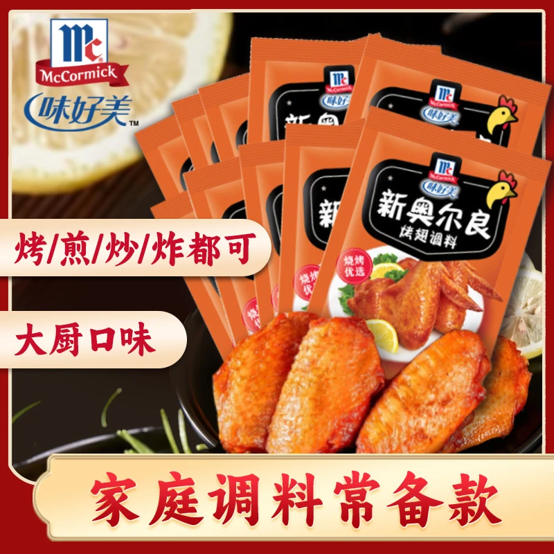 【10袋促销】味好美新奥尔良腌料烤翅烤肉料腌制烧烤风味调味料35g