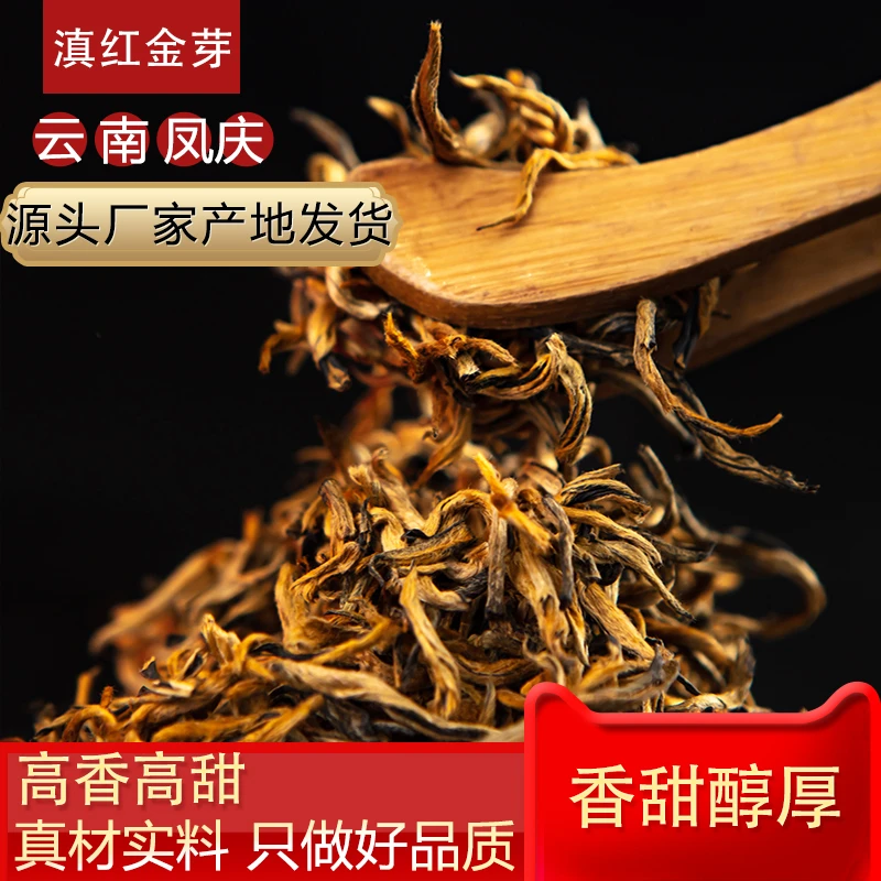 滇红茶金芽-云南高山凤庆手工制作蜜香型香气古树红茶品质好茶
