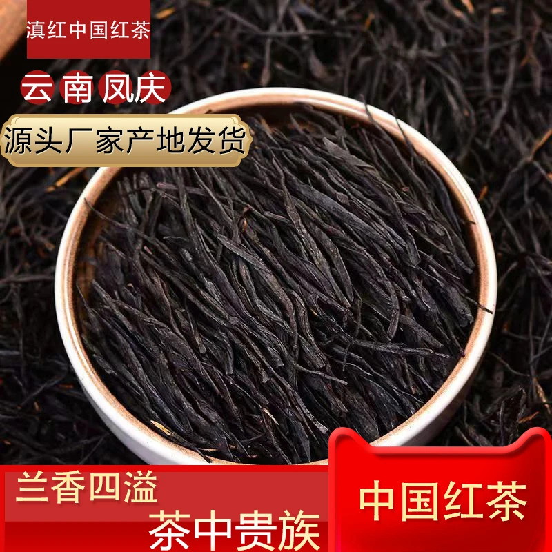 凤庆中国红茶-云南高山古树滇红茶手工制作香高味醇蜜香香气好茶