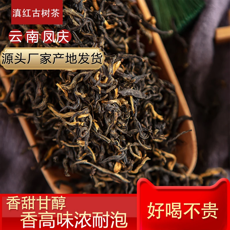 滇红古树茶-凤庆高山醇厚蜜花香薯香气品质好茶工艺滇红制作产品