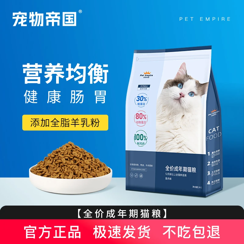 宠物帝国猫粮成猫专用全阶段通用营养增肥发腮2kg高蛋白优质