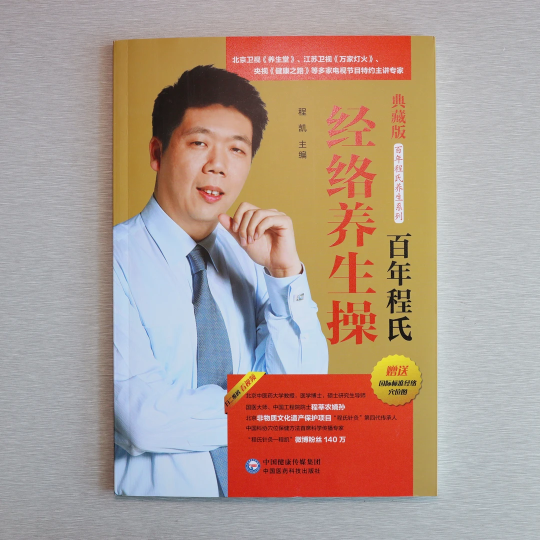 百年程氏系列经络养生操（程凯）中医