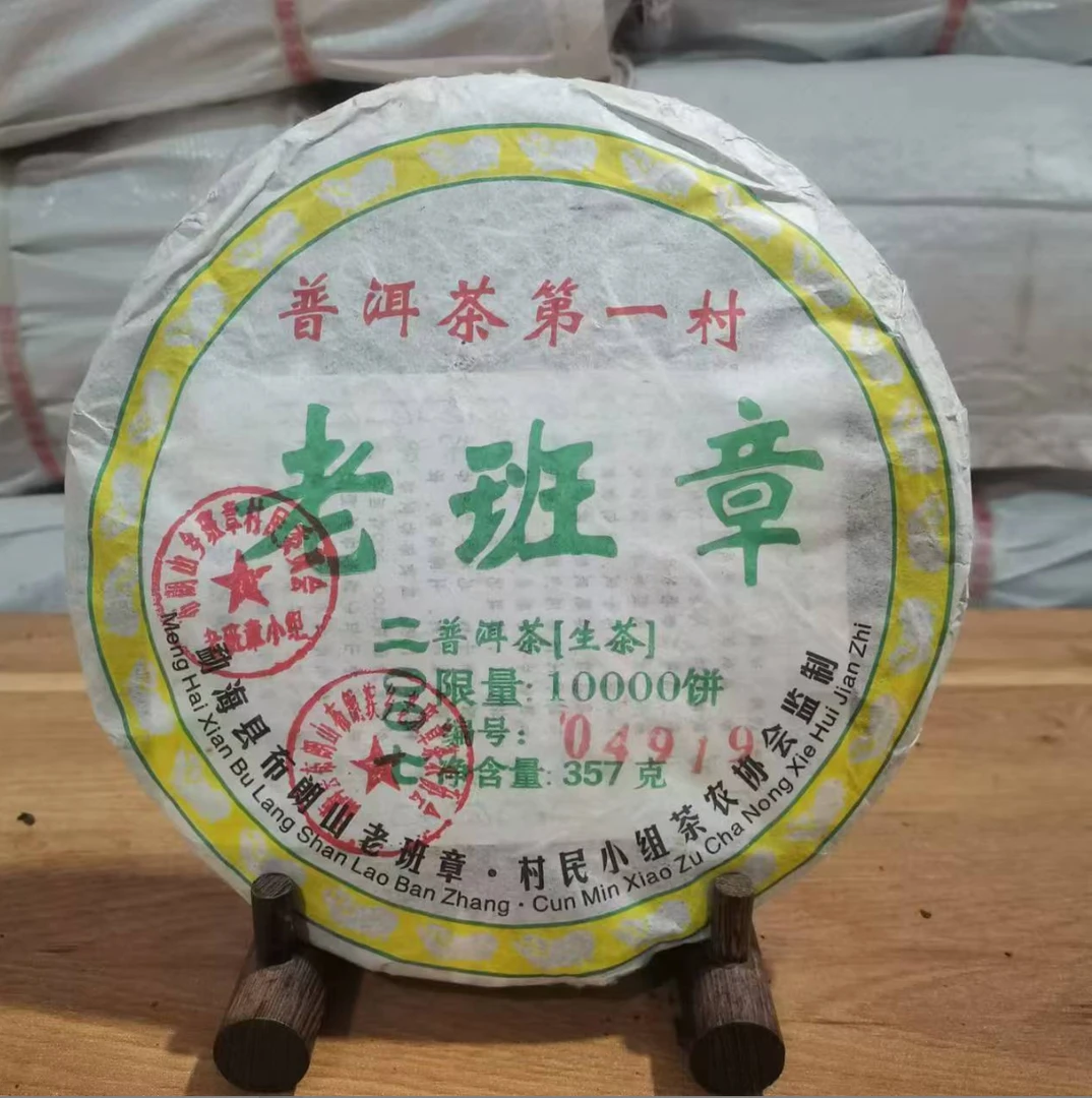 2007年老班章生茶   357克/饼