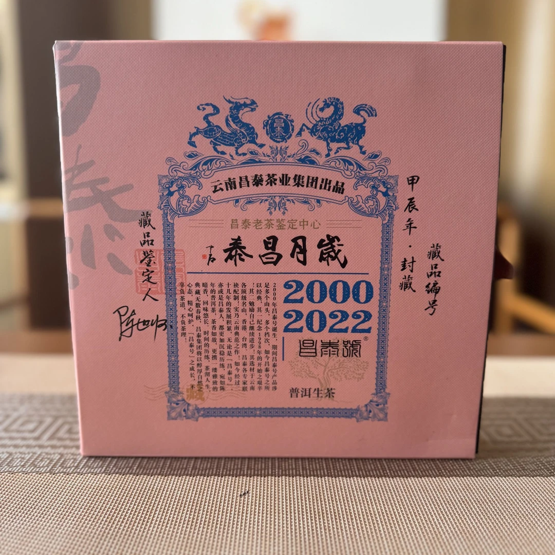 昌泰｜2003年红昌泰普洱生茶400g/饼