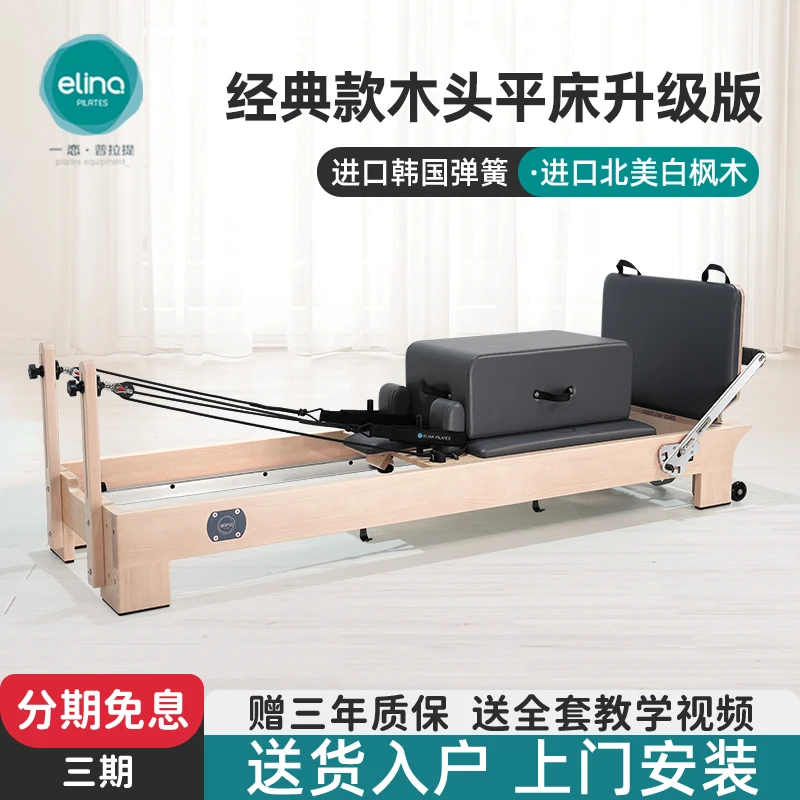 elina一恋普拉提核心床官方大器械WR001新款白枫木经典款木头平床
