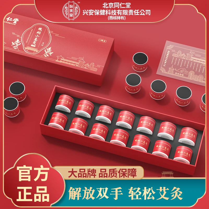 北京同仁堂怡美堂微烟小悬灸随身灸艾灸罐艾灸柱熏纯艾筒14颗/盒
