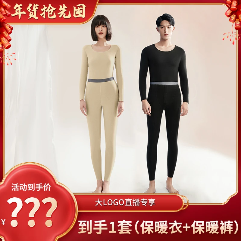 【大LOGO专享】双面无痕保暖内衣套装男女