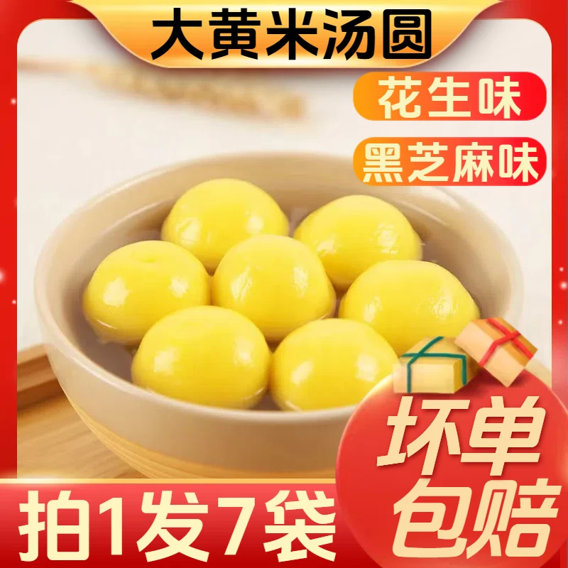 【拍1发7袋】大黄米汤圆手工新鲜速冻软糯营养早餐代餐芝麻汤圆元宵