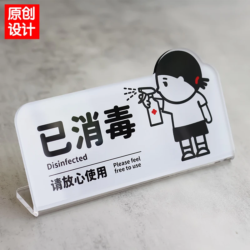 已消毒已除菌提示牌门牌商家促销广告牌摆台卡通风亚克力如此刚好