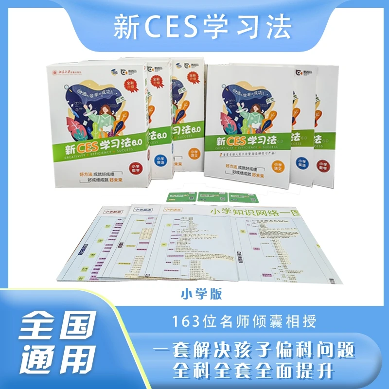 新CES学习法小学版