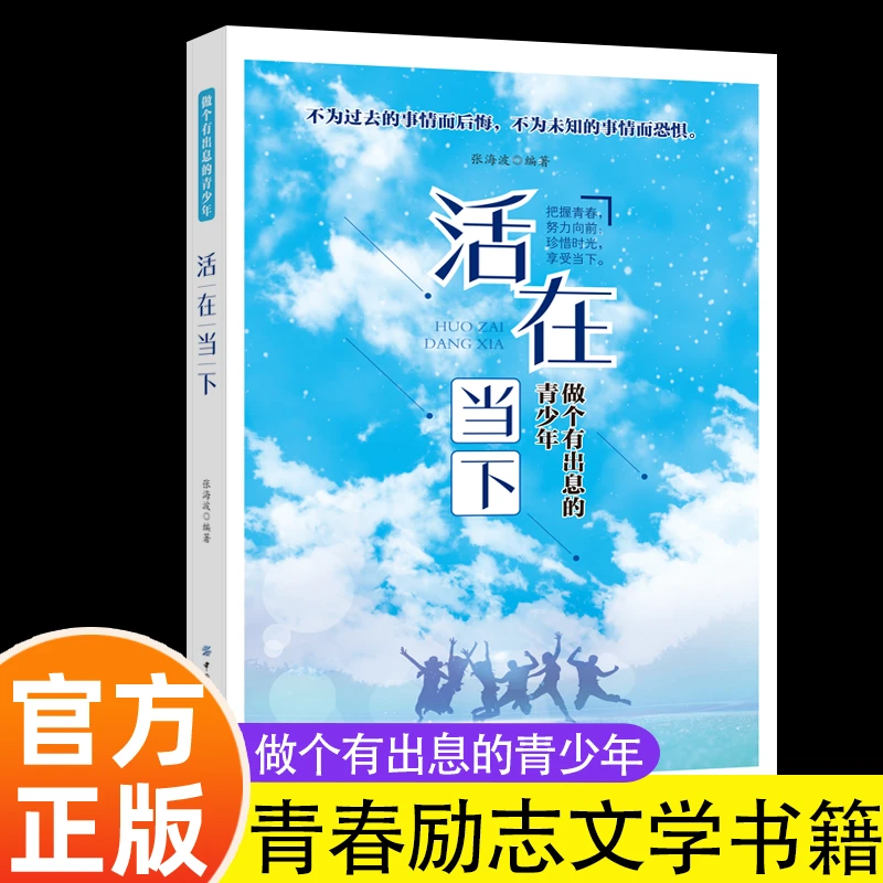 活在当下做个有出息的青少年珍惜今天珍惜现在拥有的一切阐述