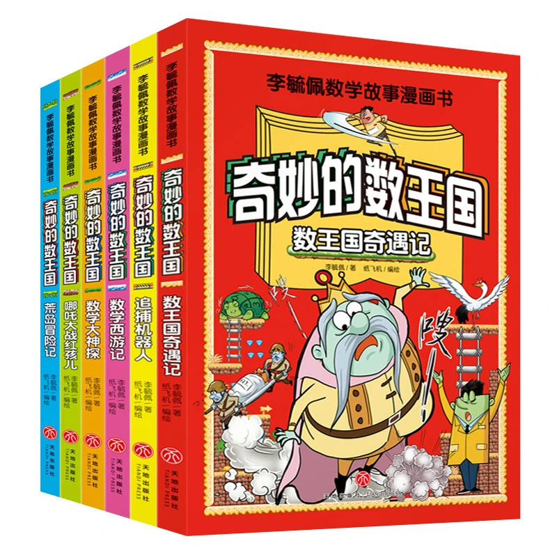 正版全6册奇妙的数王国李毓佩数学故事漫画数学童话书籍小学生
