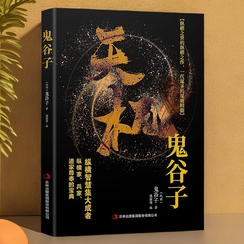 【天机鬼谷子】谋略精髓成功谋略书胜天半子洞见人心人性书籍