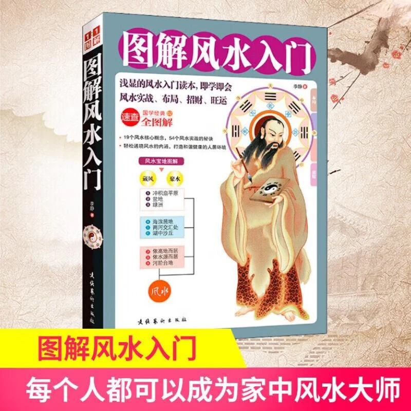 图解风水入门易经居家事业全图解速查招财旺运布局健康情感学业