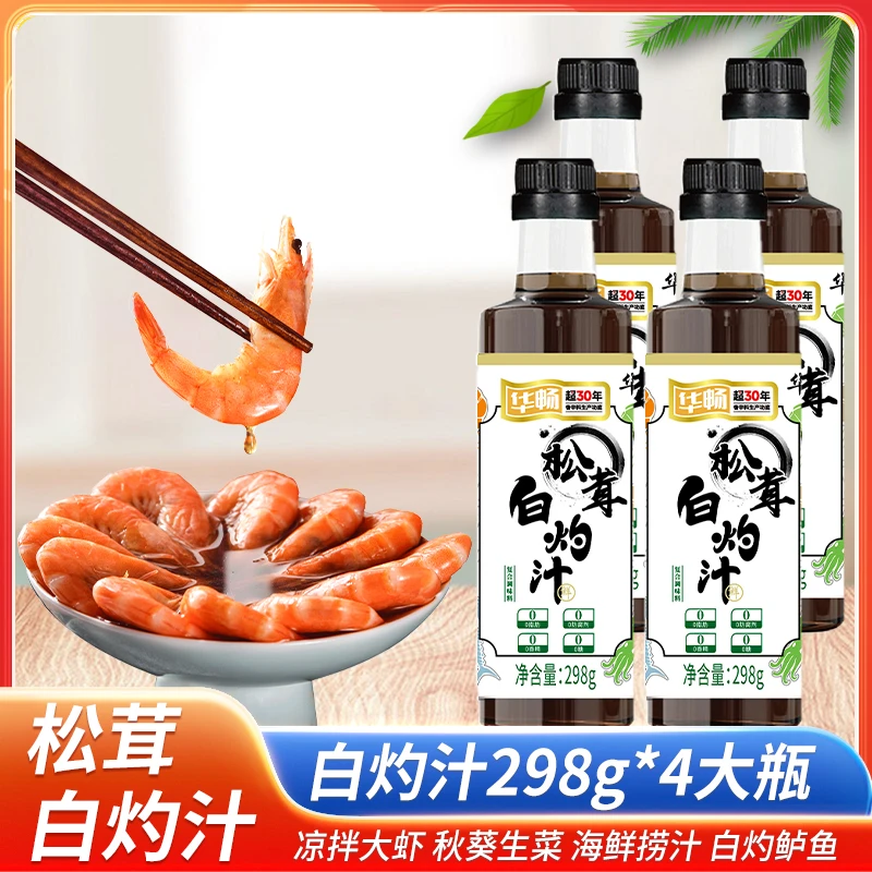 华畅松茸白灼汁4瓶（298g/瓶）家用海鲜凉拌菜生抽酱油沙拉汁调味品
