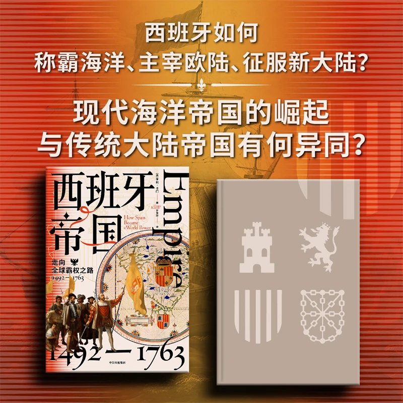 西班牙帝国：走向全球霸权之路，1492—1763西班牙近300年的帝国之路