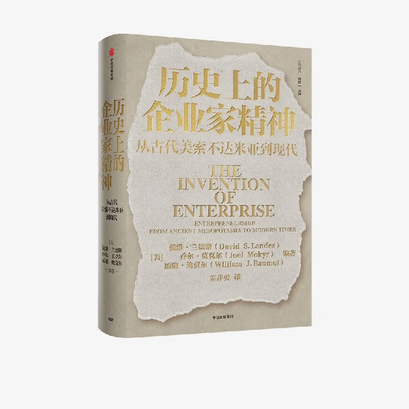 中信出版历史上的企业家精神：从古代美索不达米亚到现代 创新图书