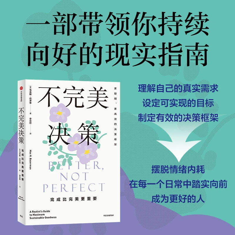 【中信出版】不完美决策：完成比完美更重要 价值创造/道德/心理