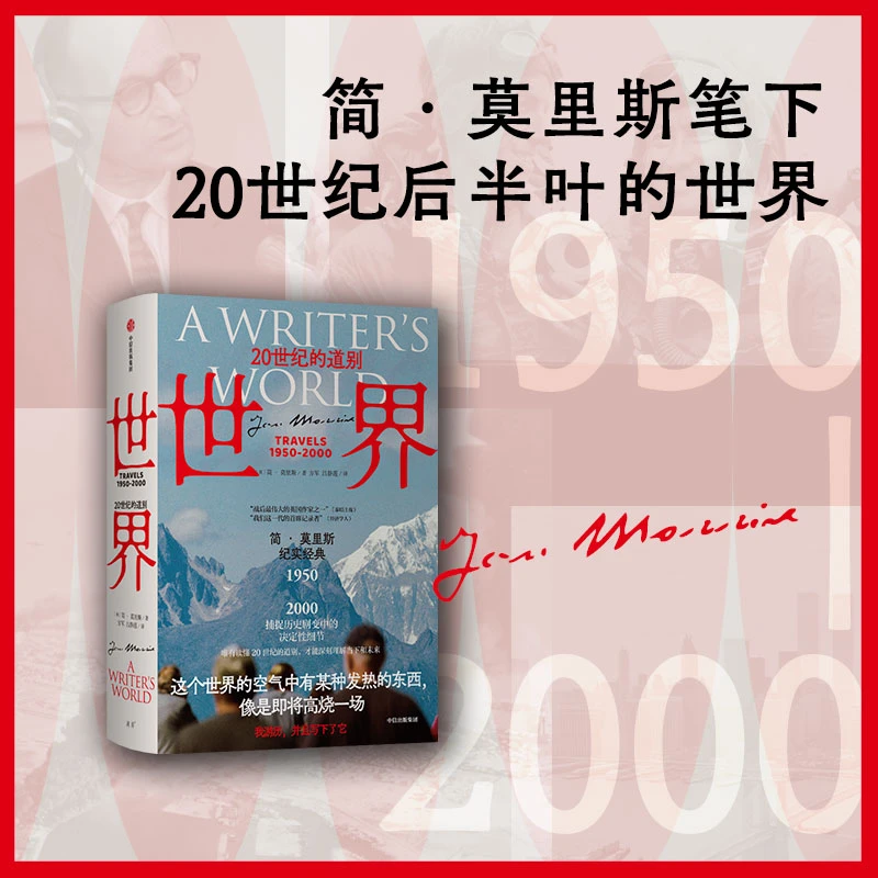 世界：20世纪的道别 纪实文学、非虚构文学、游记、历史 图书人文社科