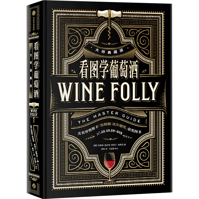 看图学葡萄酒(大师典藏版)(精)基本知识品酒酿酒产区美食生活方式
