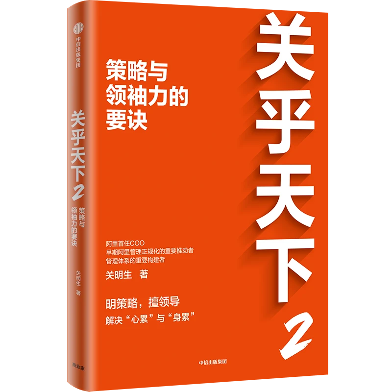 关乎天下.2,策略与领袖力的要诀 关明生《关乎天下》系列新作 管理