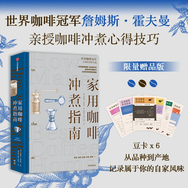 《家用咖啡冲煮指南》 卡片赠品版 咖啡冲煮 詹姆斯·霍夫曼 中信